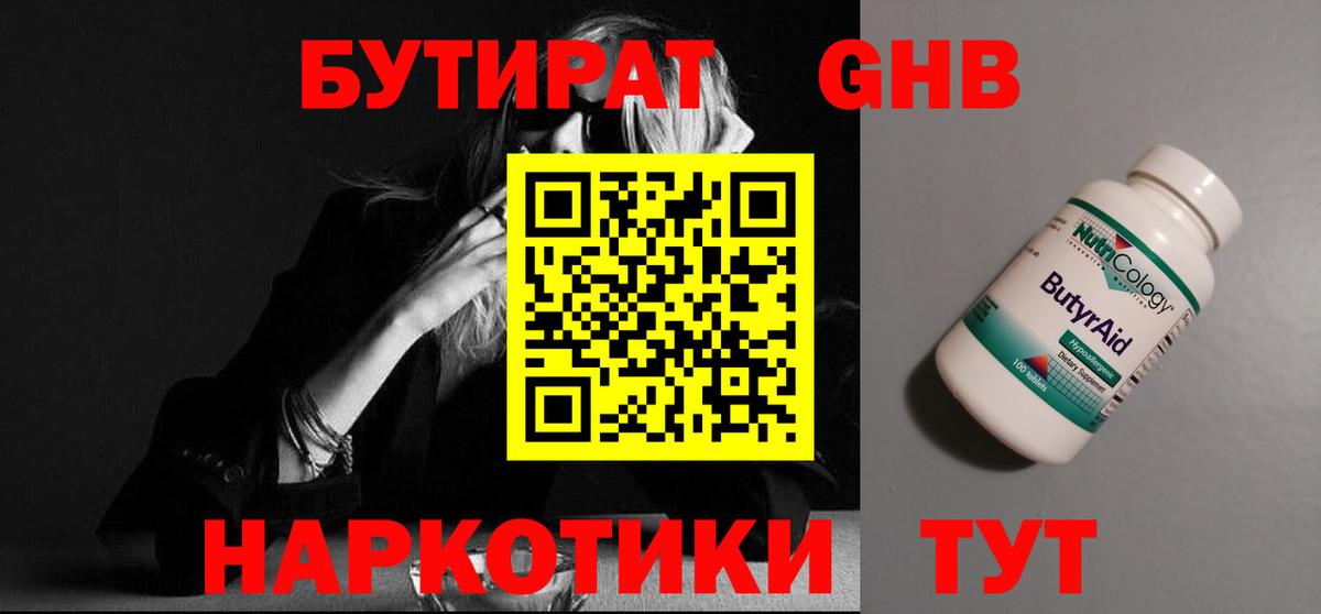 БУТИРАТ жидкий экстази  Вход с VPN  Бутират  Тара 
