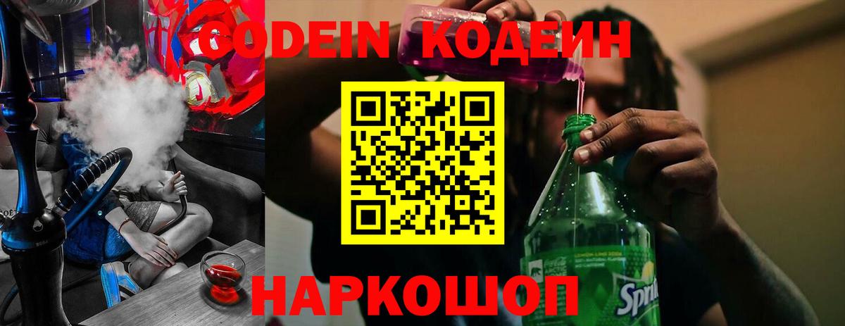 Тара  Кодеин напиток Lean (лин)  что такое   Вход с VPN  Codein Purple Drank 
